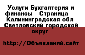 Услуги Бухгалтерия и финансы - Страница 4 . Калининградская обл.,Светловский городской округ 